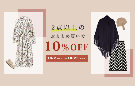 2点以上のおまとめ買いで10％OFF