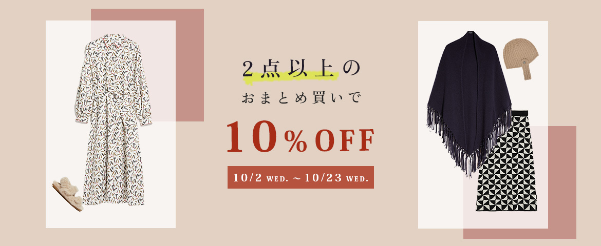 2点以上のおまとめ買いで10％OFF